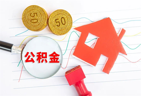 龙口个人住房封存公积金取出资料（住房公积金封存提取流程）