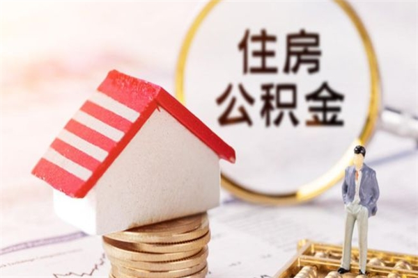 龙口辞职了住房公积金怎么领取（辞职了住房公积金怎么取出来）