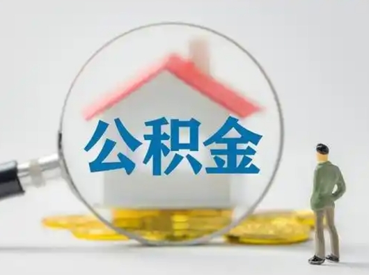 龙口离职提住房公积金（2021离职住房公积金提取）